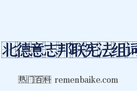 北德意志邦联宪法组词是什么意思的图片